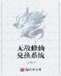 无敌修仙妖孽