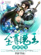 至尊魔王:盛世绝宠 香蜜