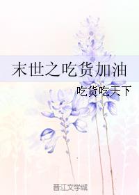 加油吧吃货 弦