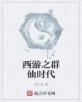 在西游开创娱乐时代