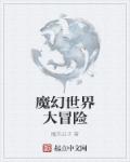 魔幻世界怎么画贴纸