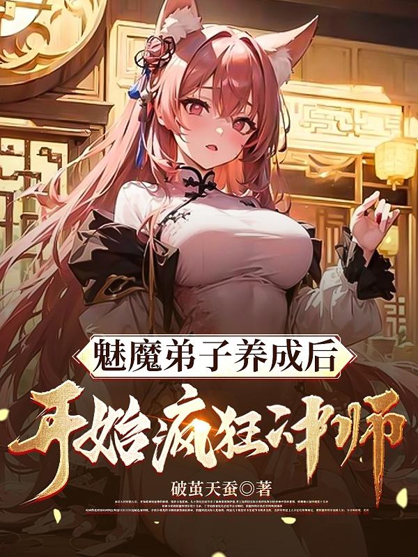 魅魔弟子养成后开始疯狂冲师漫画