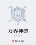 神游万界的师尊