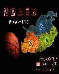 三国志cba