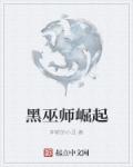 黑巫师排名