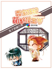 《耍宝萌妃:夫君要抱抱》作者:君梓逸言