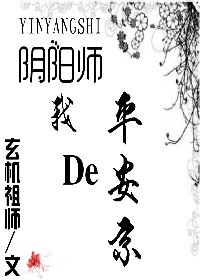 阴阳师平安京秘卷