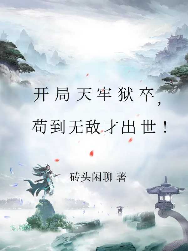 玄幻:开局苟了十万年下载