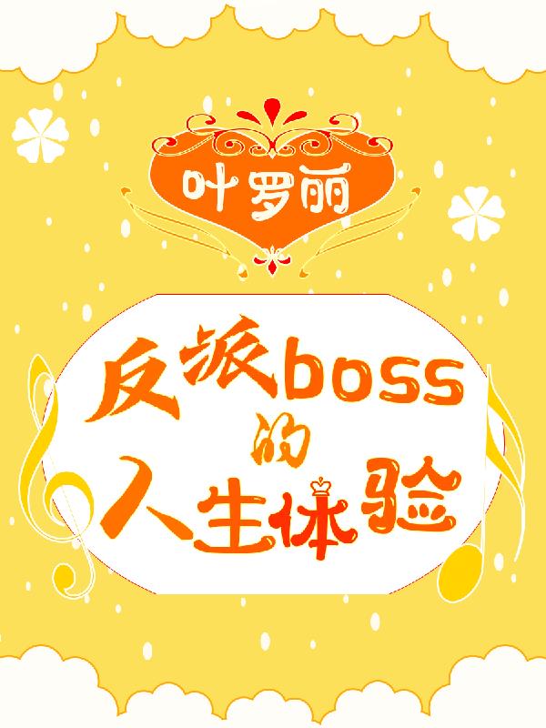 叶罗丽反派大boss