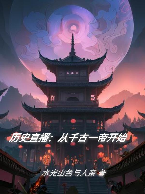 历史直播:盘点从千古一帝开始