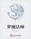 梦魇法师小说