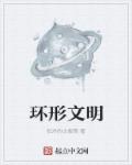 环形帝国匠师解说