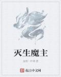 灭魔什么意思