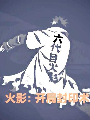 火影开局公开处刑