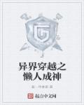 穿越异界当法师成神的小说