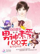 顶级盛宠:男神索爱100天 小说