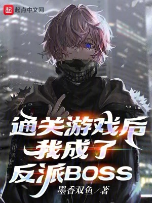 通关游戏后,我成了反派BOSS