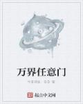 万界仙尊