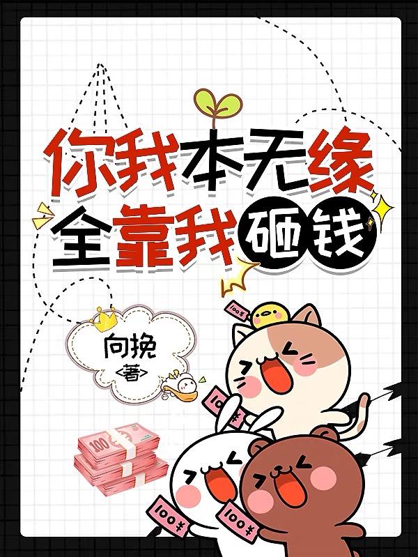 你我本无缘全靠我砸钱小说