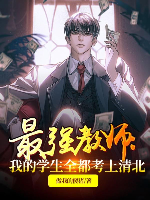 最强的教师完整版