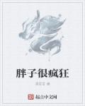 胖子很容易就饿是什么原因