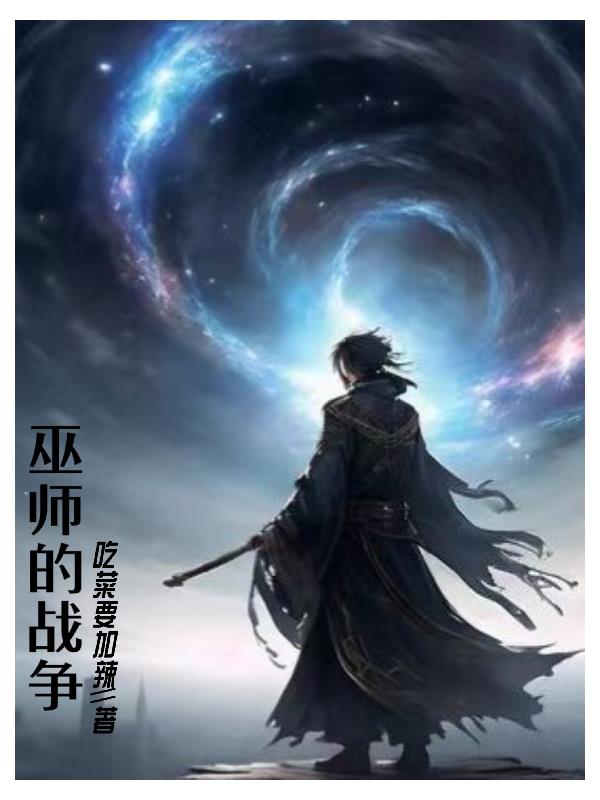 巫师战争无敌版