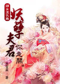 嫡女复仇路：妖孽夫君你走开