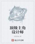 全球顶级设计师作品