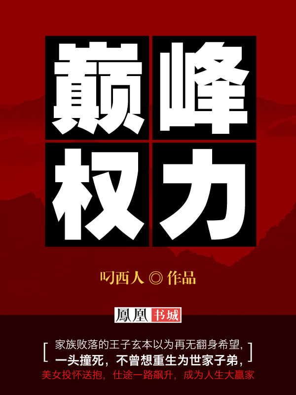 巅峰权力万子玄叼西人完整版