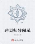 通灵师第二季