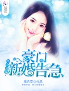 豪门新婚告急漫画