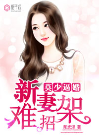 莫少逼婚新妻难招架漫画下拉