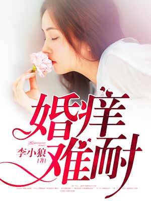 婚痒难耐 桃花粥