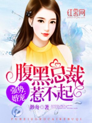 腹黑总裁宠妻如命