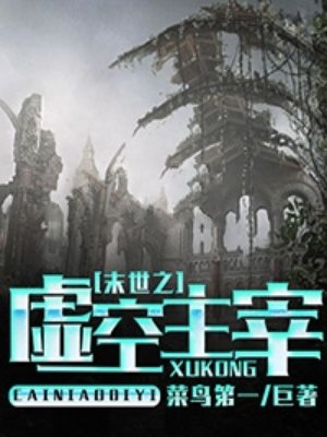 末世之主神空间免费全文