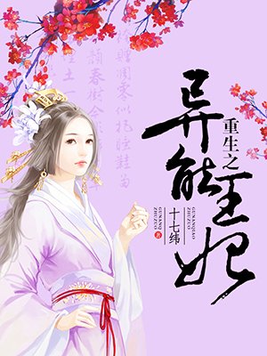 重生之异能王妃免费版