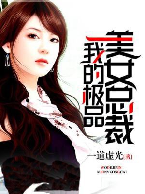 我的极品美女总裁完整版