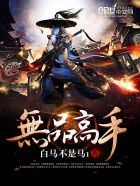 无品修仙传