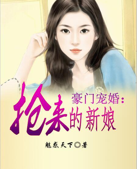 豪门宠婚抢来的新娘完整版