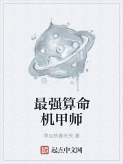 最强算命师合集