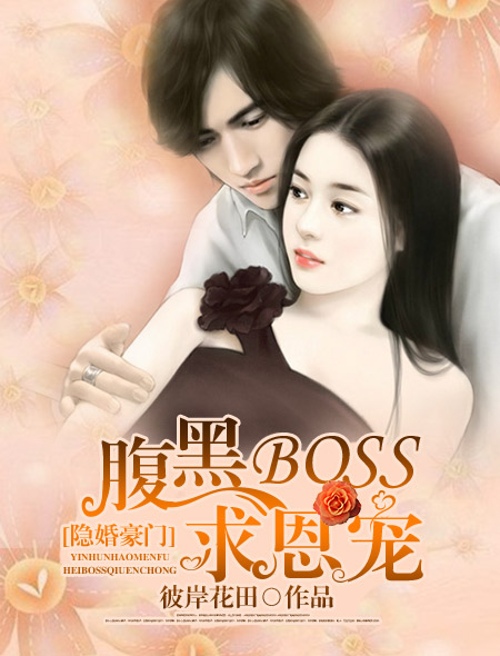 隐婚豪门腹黑boss求恩宠