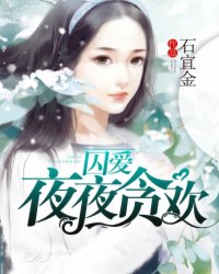 囚爱夜夜贪欢夏如雪结局