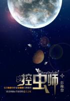 控虫师之夜莺星云txt