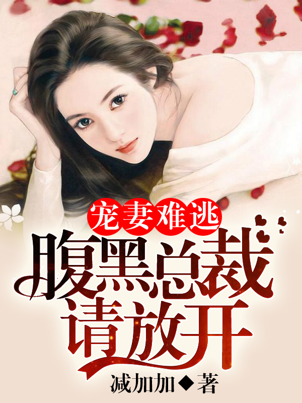 腹黑总裁宠妻无度TXT