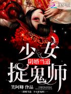 鬼王和捉鬼师阴婚