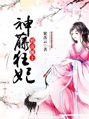 邪帝睐上神藤狂妃漫画免费阅读