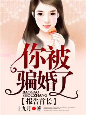 你被骗婚了怎么办