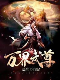 万界独尊短剧免费观看