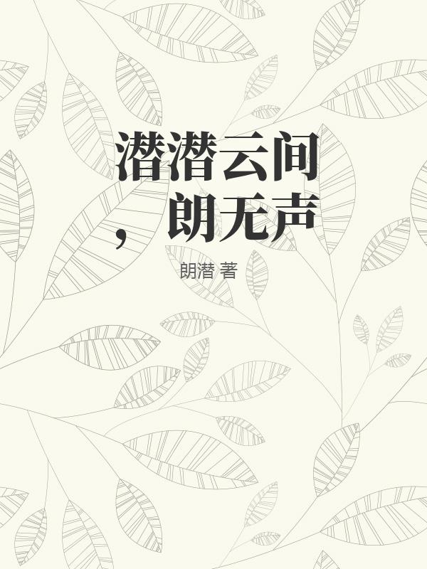 潜潜云间,朗无声