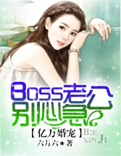 亿万婚宠boss老公别心急漫画